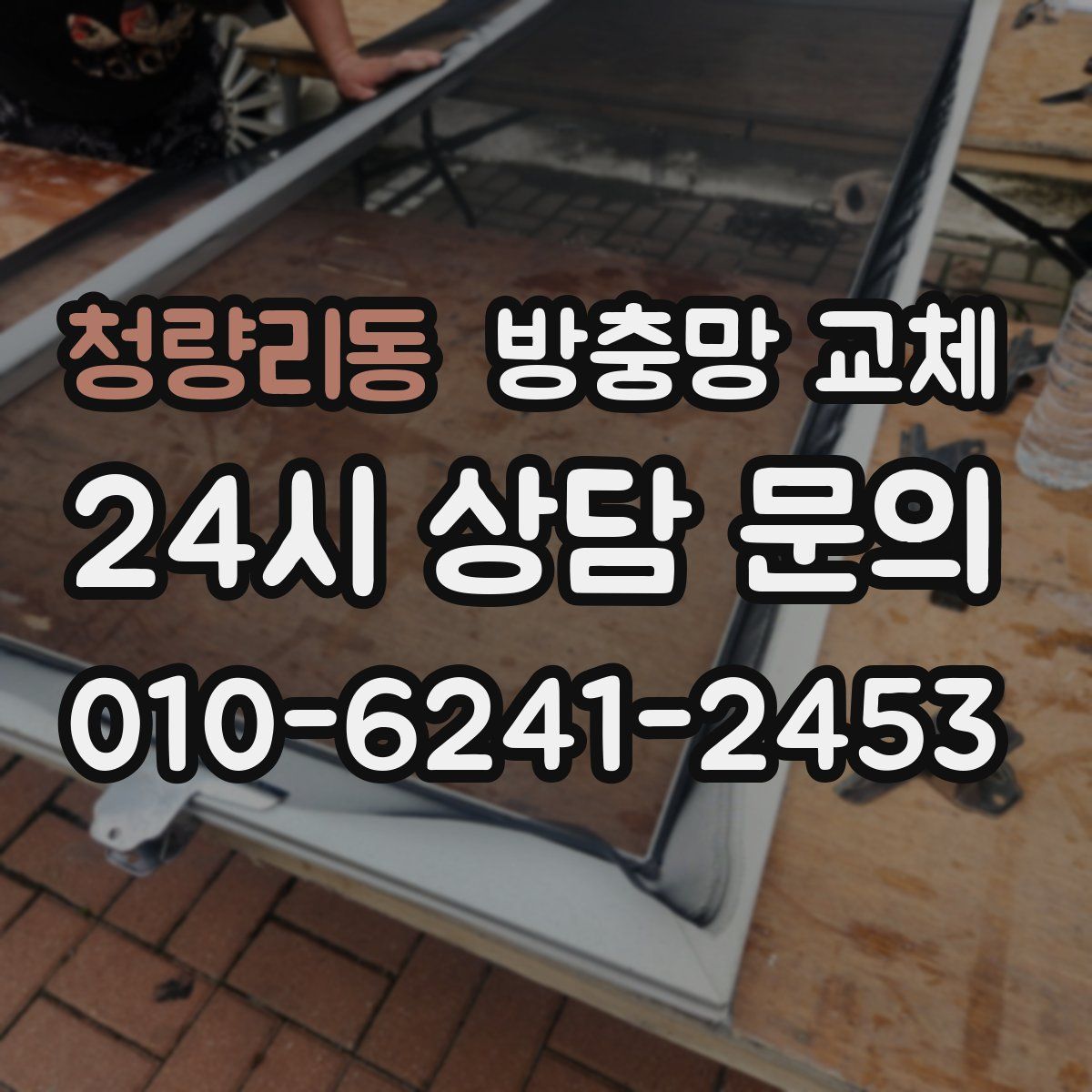 청량리동 방충망 교체