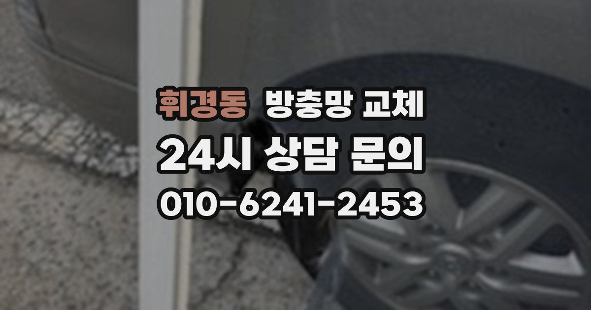 휘경동 방충망 교체
