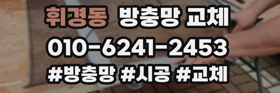 휘경동 방충망 교체
