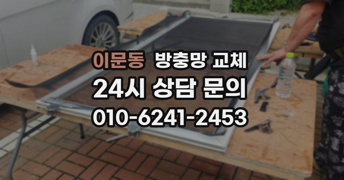 이문동 방충망 교체
