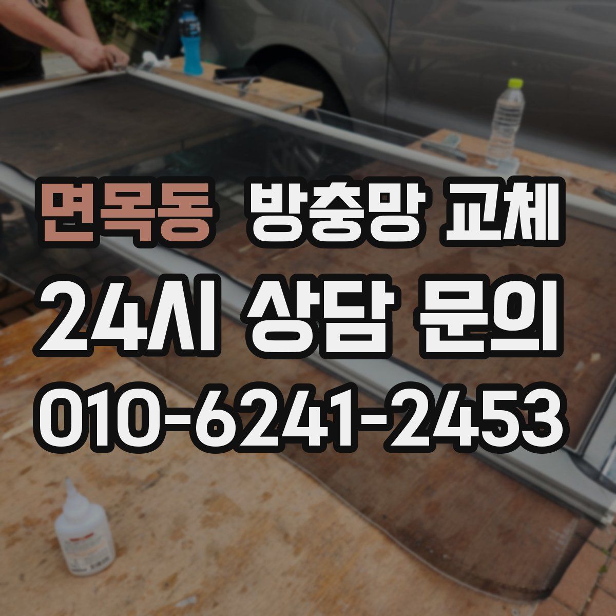 면목동 방충망 교체