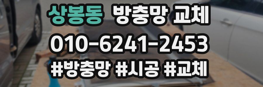 상봉동 방충망 교체