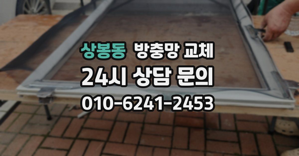 상봉동 방충망 교체