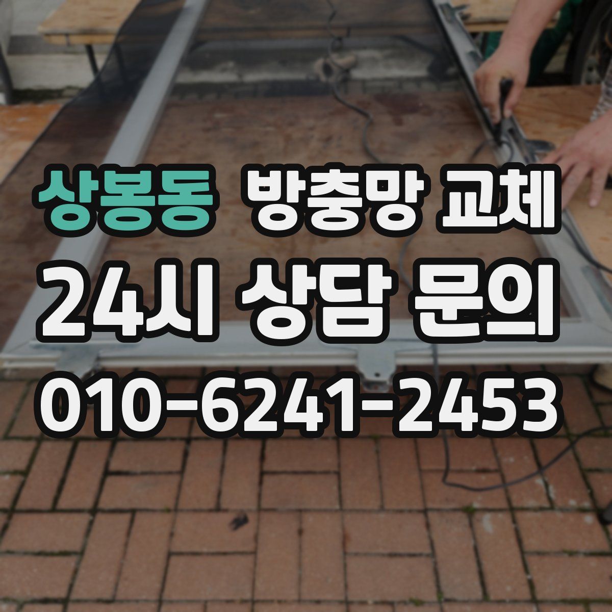 상봉동 방충망 교체