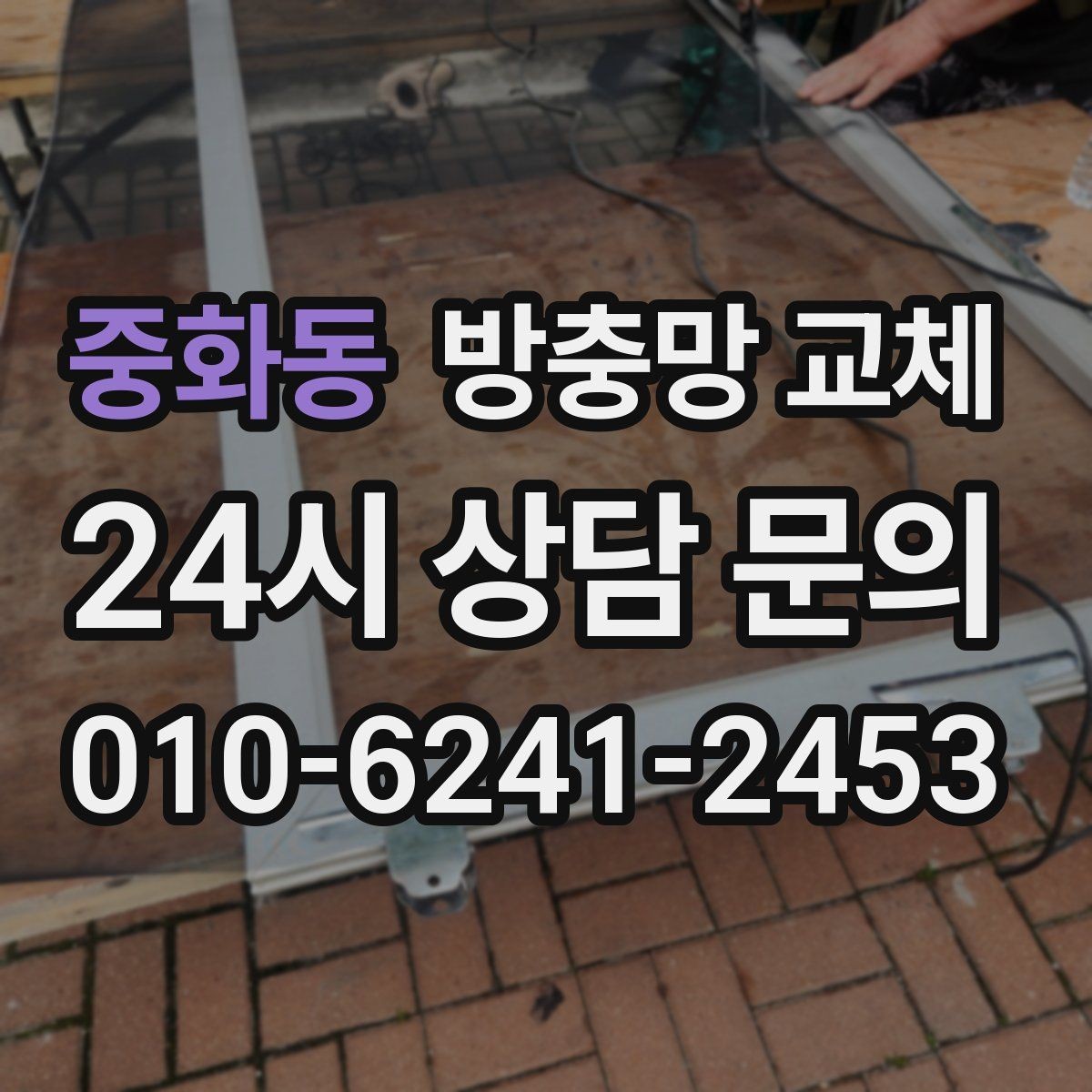 중화동 방충망 교체 고무가 수축하면 틈이 생길 수 있어요