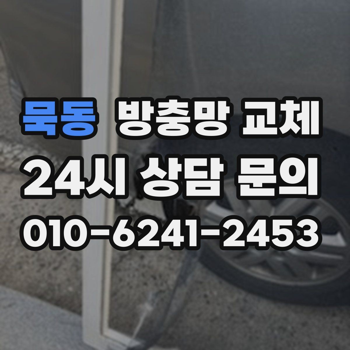 묵동 방충망 교체 작은 창도 틈새는 똑같이 생깁니다