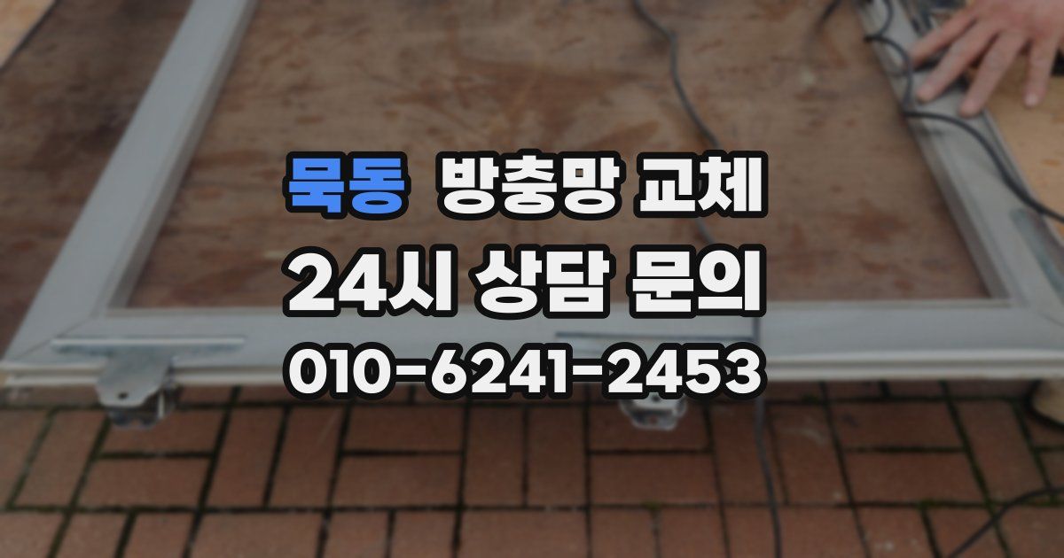 묵동 방충망 교체