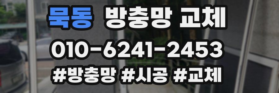 묵동 방충망 교체