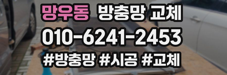 망우동 방충망 교체