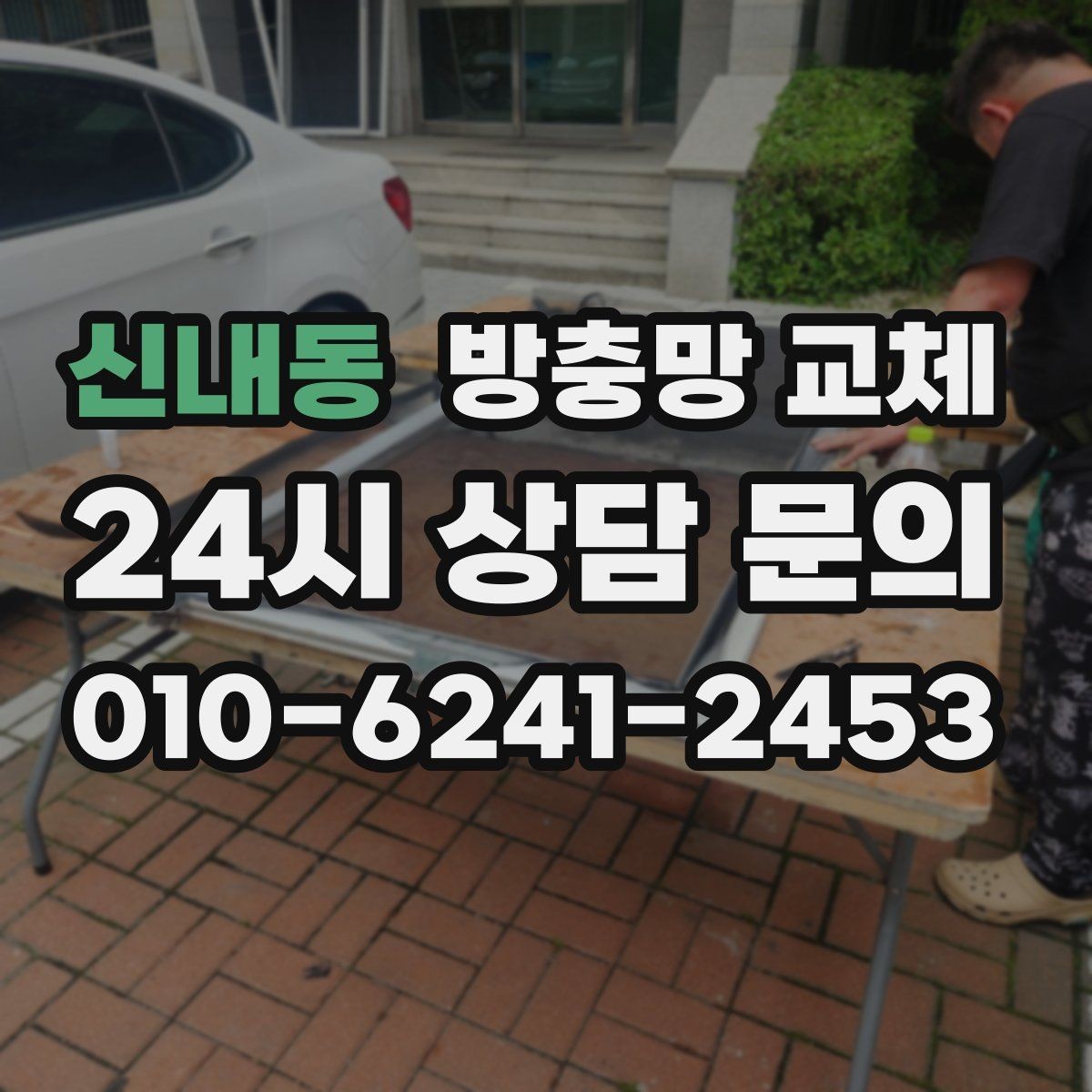 신내동 방충망 교체 샷시 수평이 틀어지면 방충망이 벌어집니다
