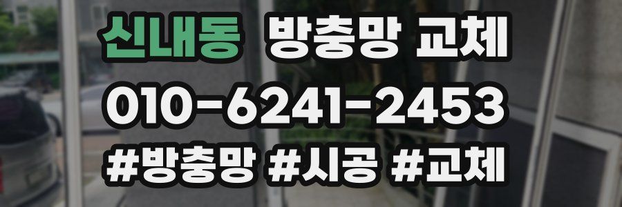 신내동 방충망 교체