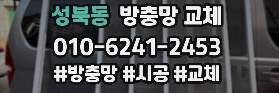 성북동 방충망 교체
