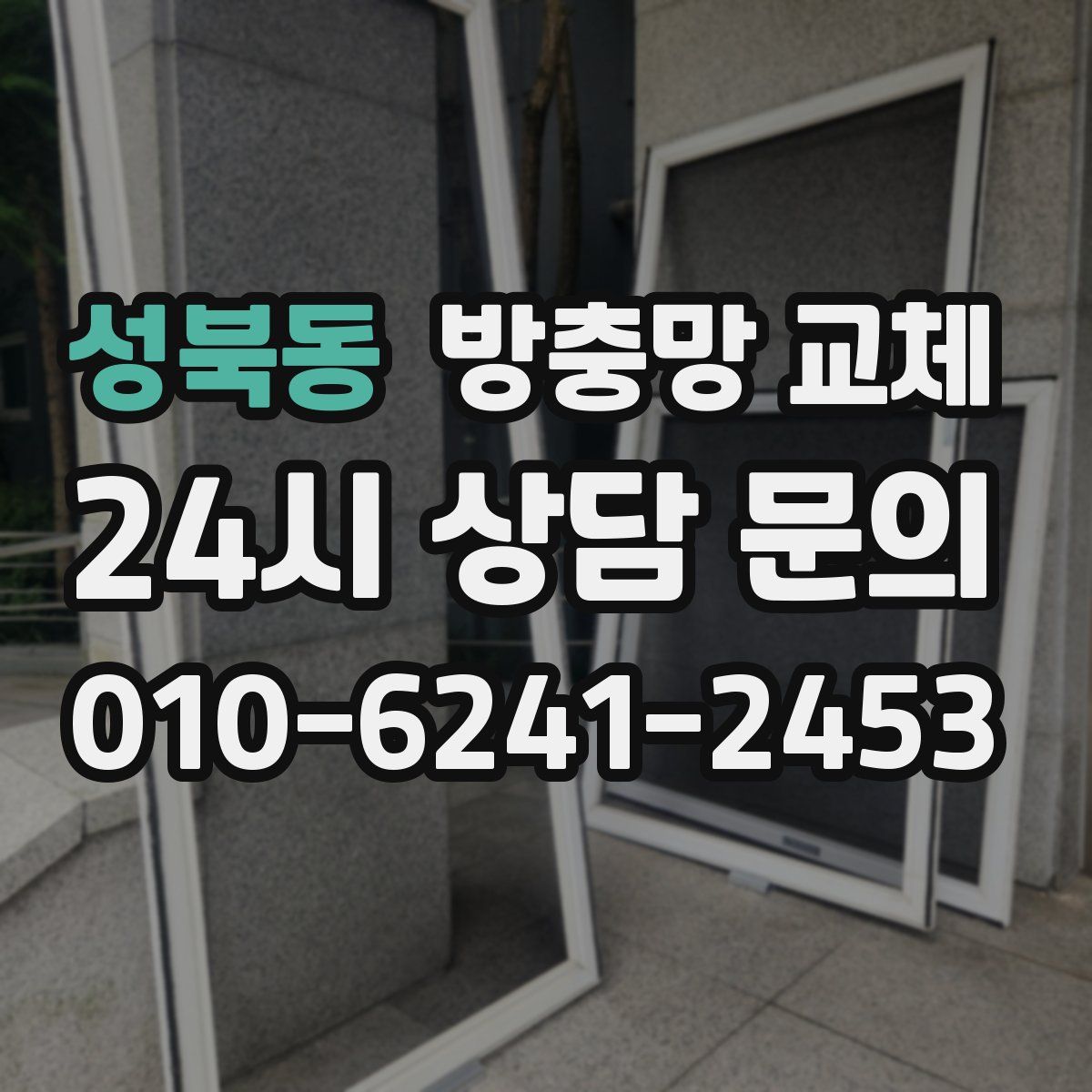 성북동 방충망 교체