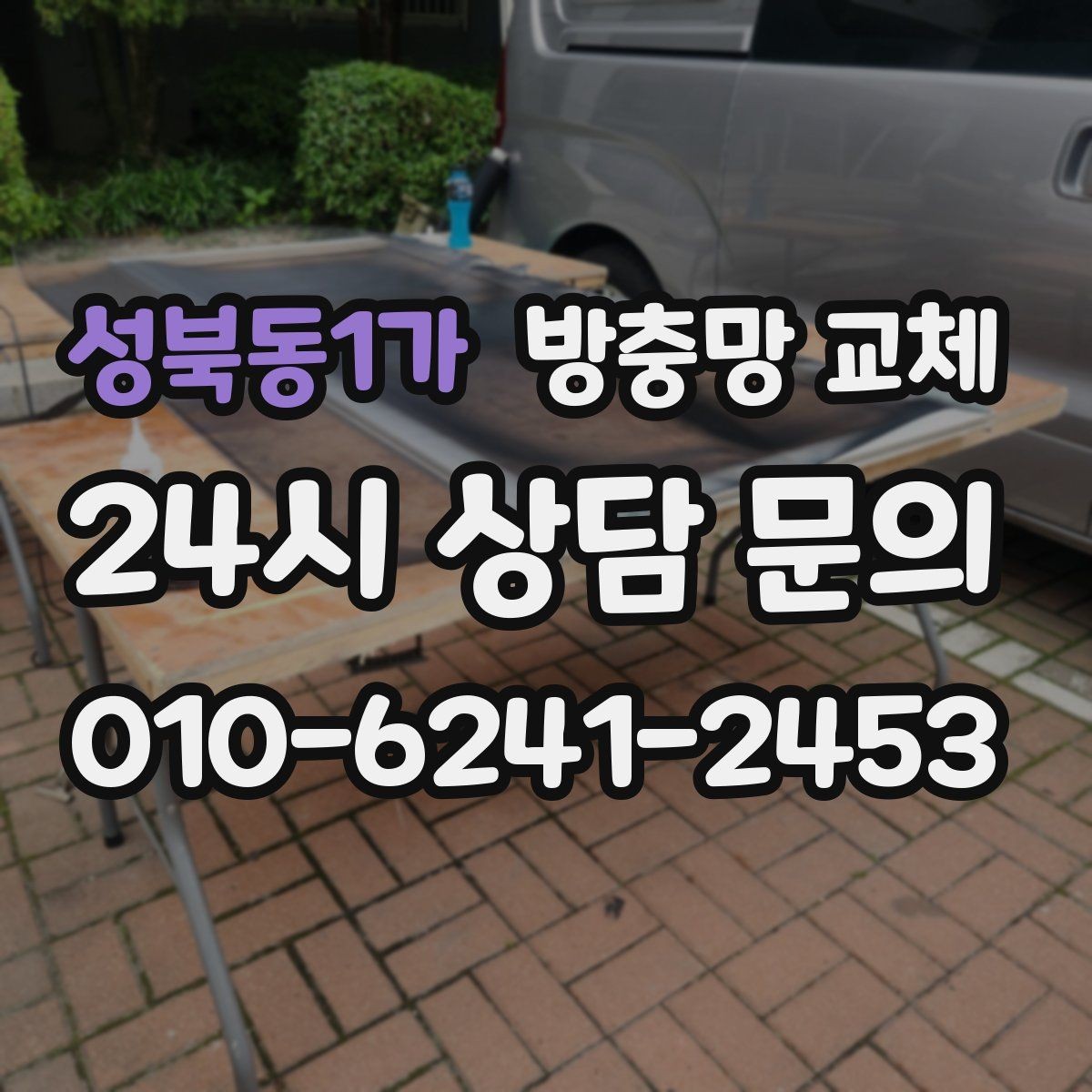 성북동1가 방충망 교체 방충망이 자꾸 빠진다면 바퀴가 원인