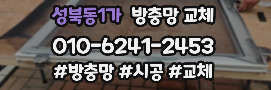 성북동1가 방충망 교체
