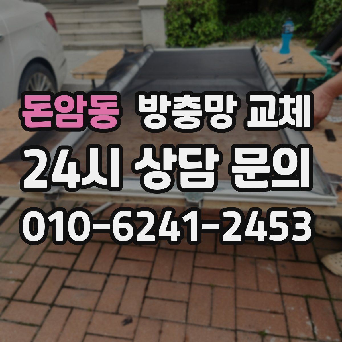 돈암동 방충망 교체 망이 창틀에 닿아 마모되면 교체 타이밍