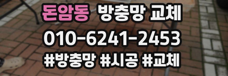 돈암동 방충망 교체