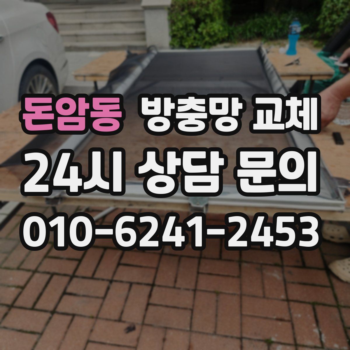 돈암동 방충망 교체