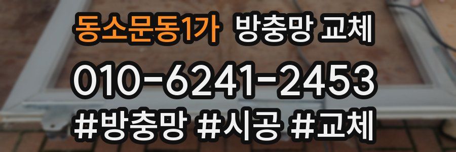 동소문동1가 방충망 교체