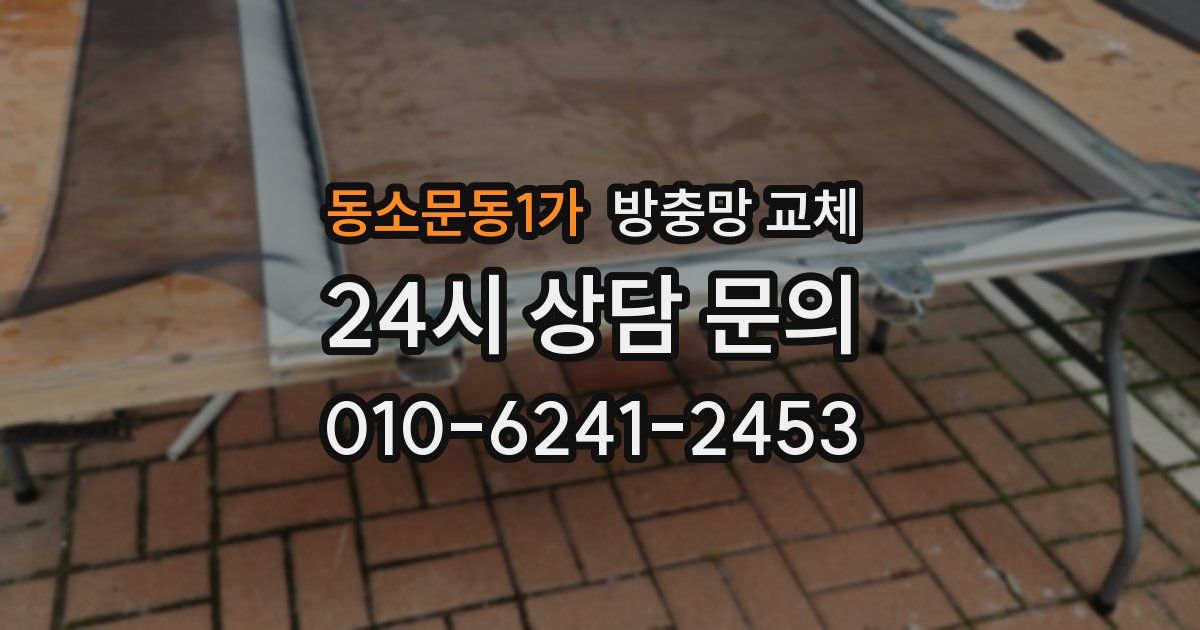동소문동1가 방충망 교체