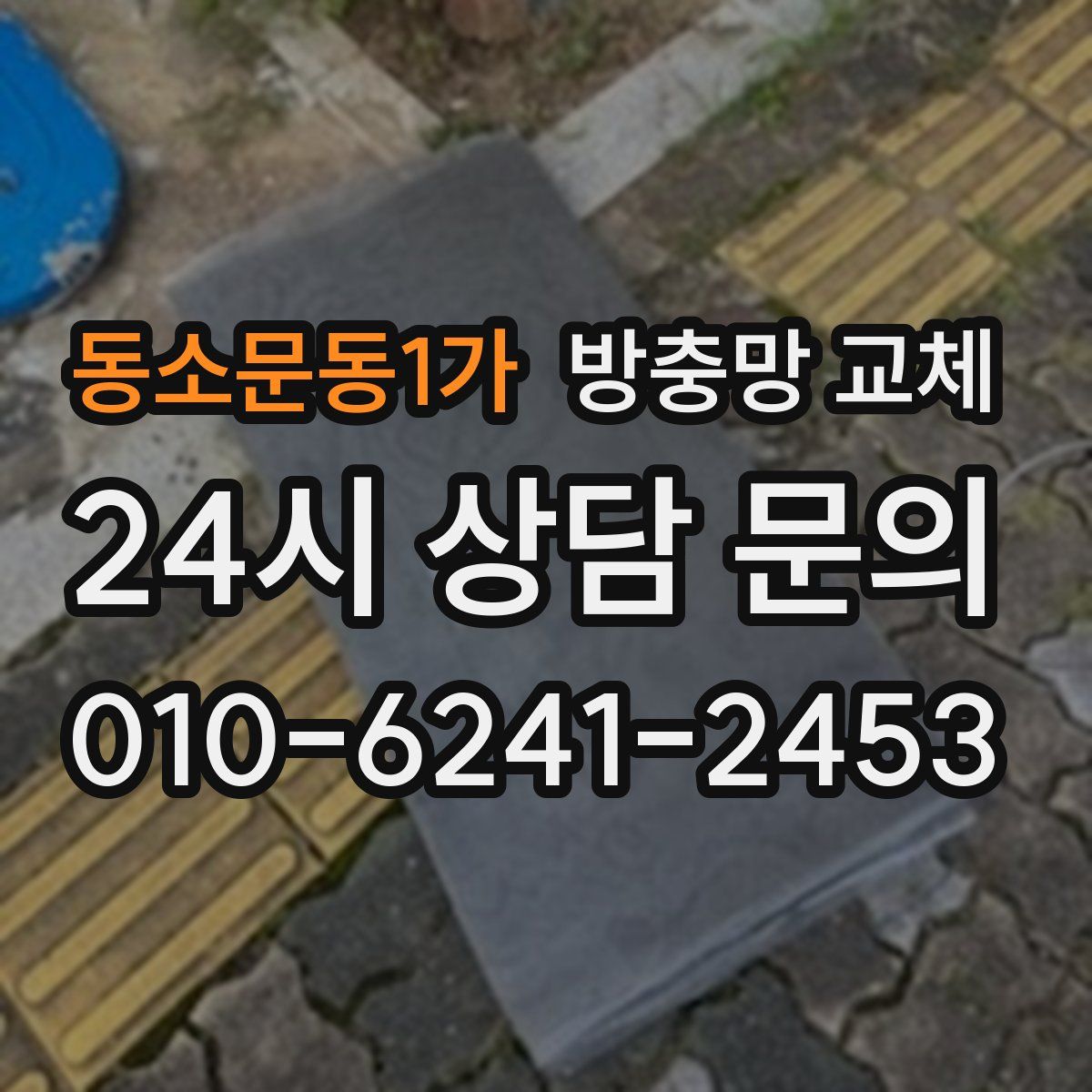 동소문동1가 방충망 교체