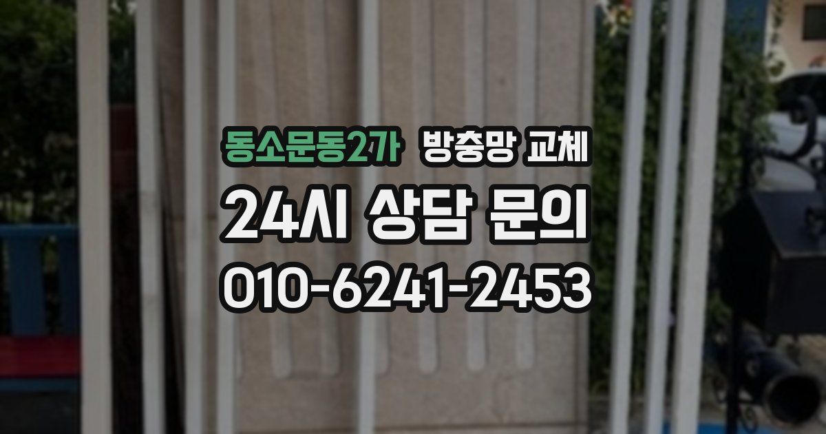 동소문동2가 방충망 교체