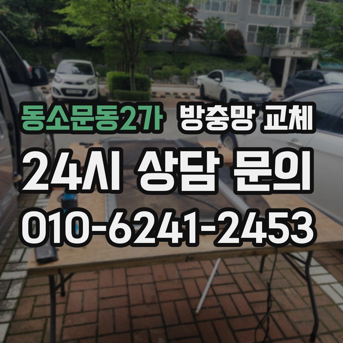 동소문동2가 방충망 교체