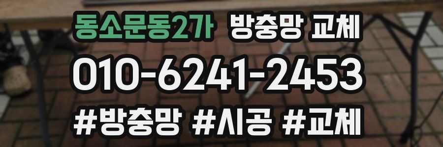 동소문동2가 방충망 교체