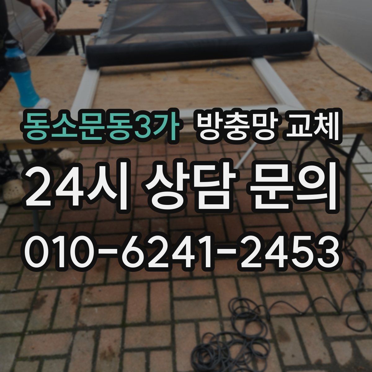 동소문동3가 방충망 교체 바퀴 마모로 한쪽이 벌어질 때