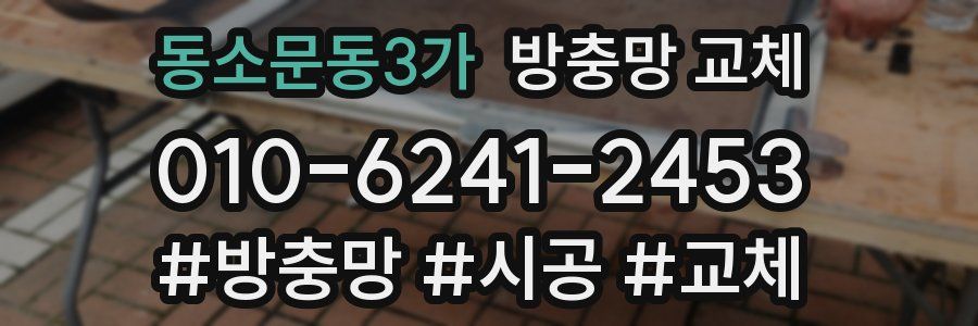 동소문동3가 방충망 교체