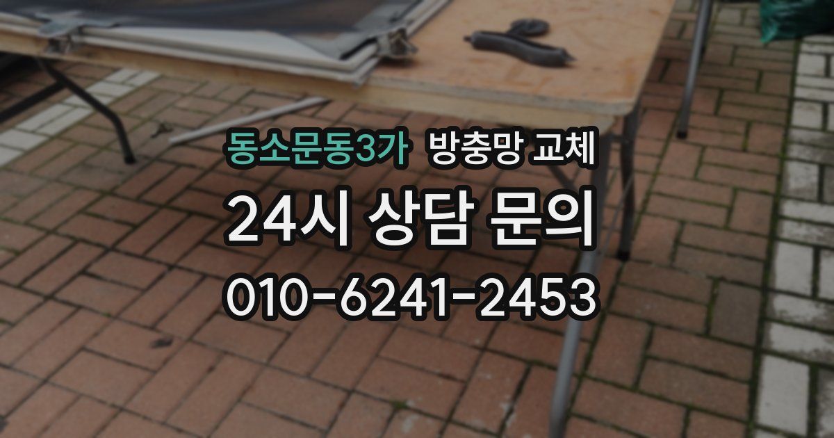 동소문동3가 방충망 교체