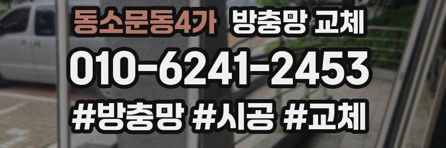 동소문동4가 방충망 교체
