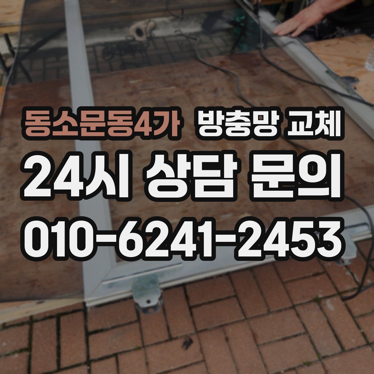 동소문동4가 방충망 교체