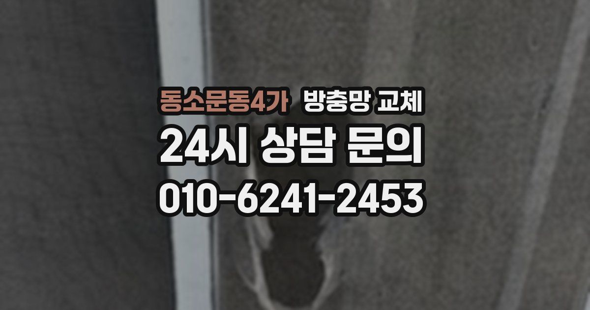 동소문동4가 방충망 교체