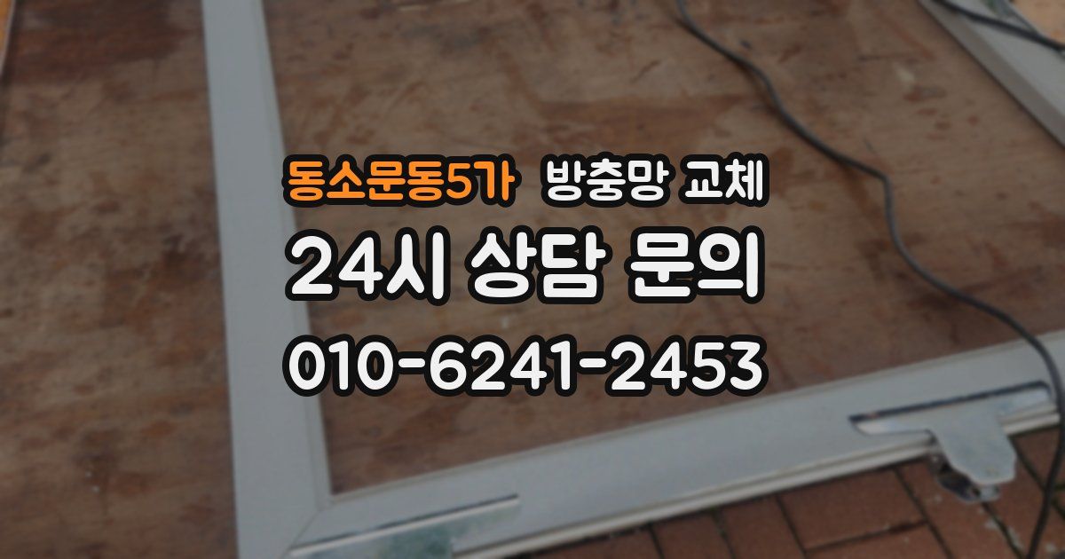 동소문동5가 방충망 교체