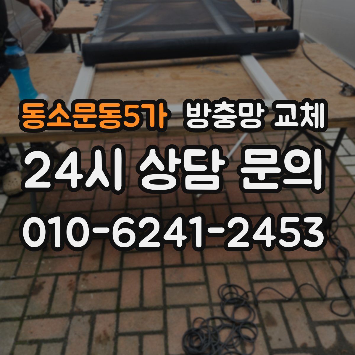 동소문동5가 방충망 교체