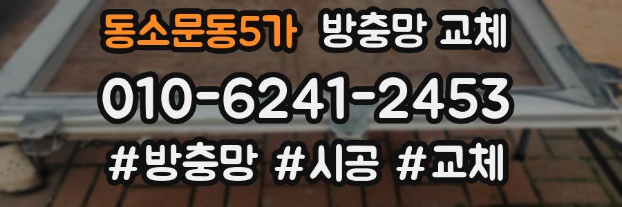 동소문동5가 방충망 교체