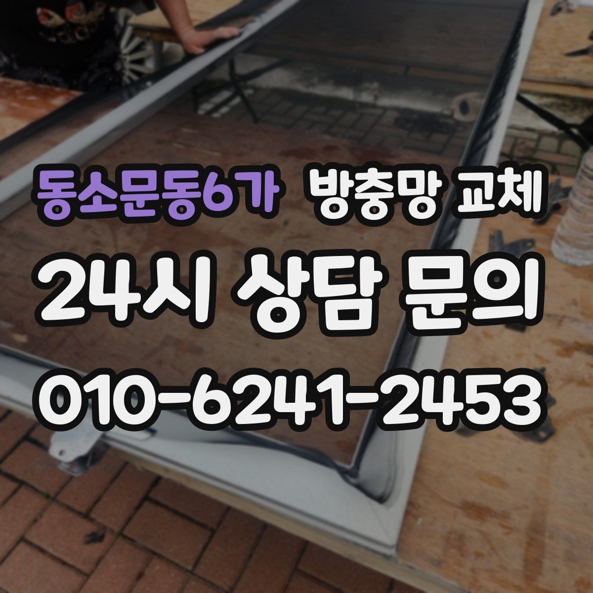 동소문동6가 방충망 교체 리모델링 후 방충망이 헐거워졌다면