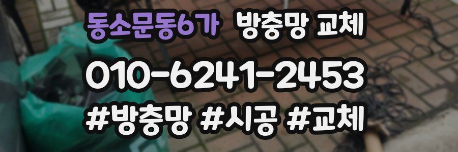 동소문동6가 방충망 교체