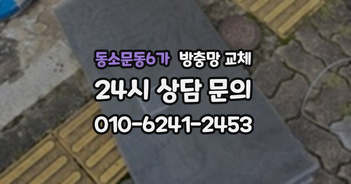 동소문동6가 방충망 교체