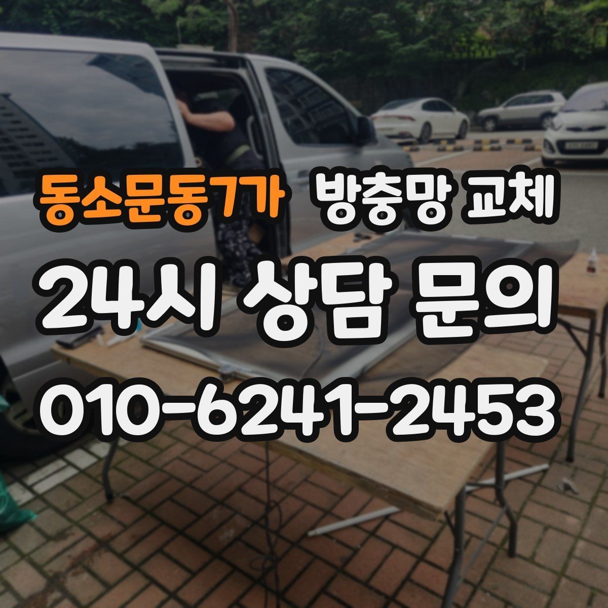 동소문동7가 방충망 교체 방충망을 잡아당기면 생기는 문제