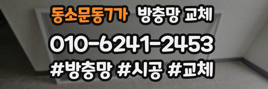 동소문동7가 방충망 교체