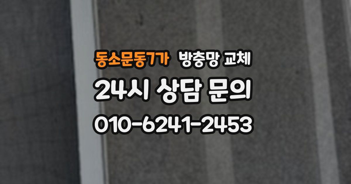 동소문동7가 방충망 교체