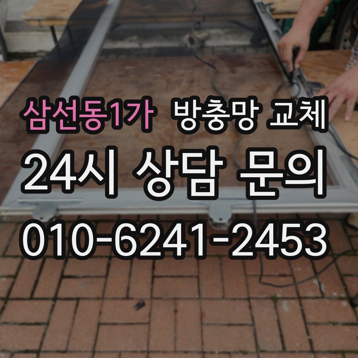 삼선동1가 방충망 교체 창문 닫아도 틈이 느껴지면 점검하세요