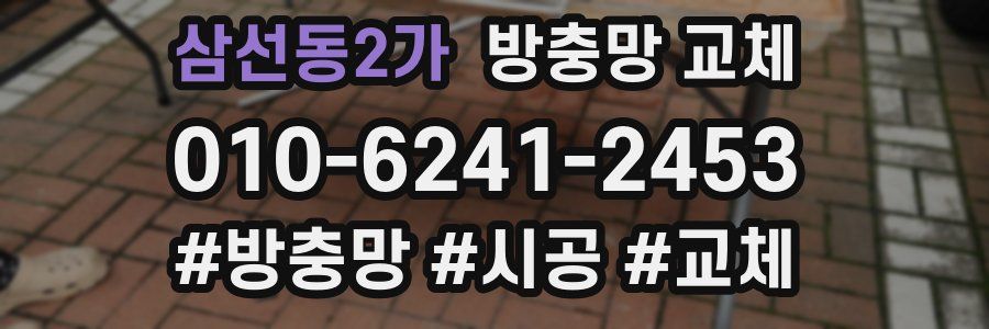 삼선동2가 방충망 교체