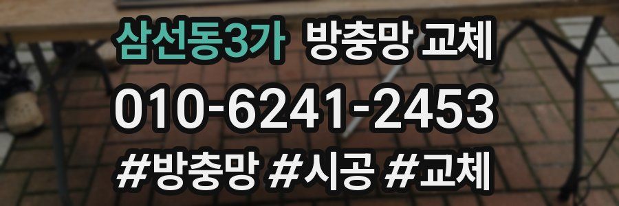 삼선동3가 방충망 교체