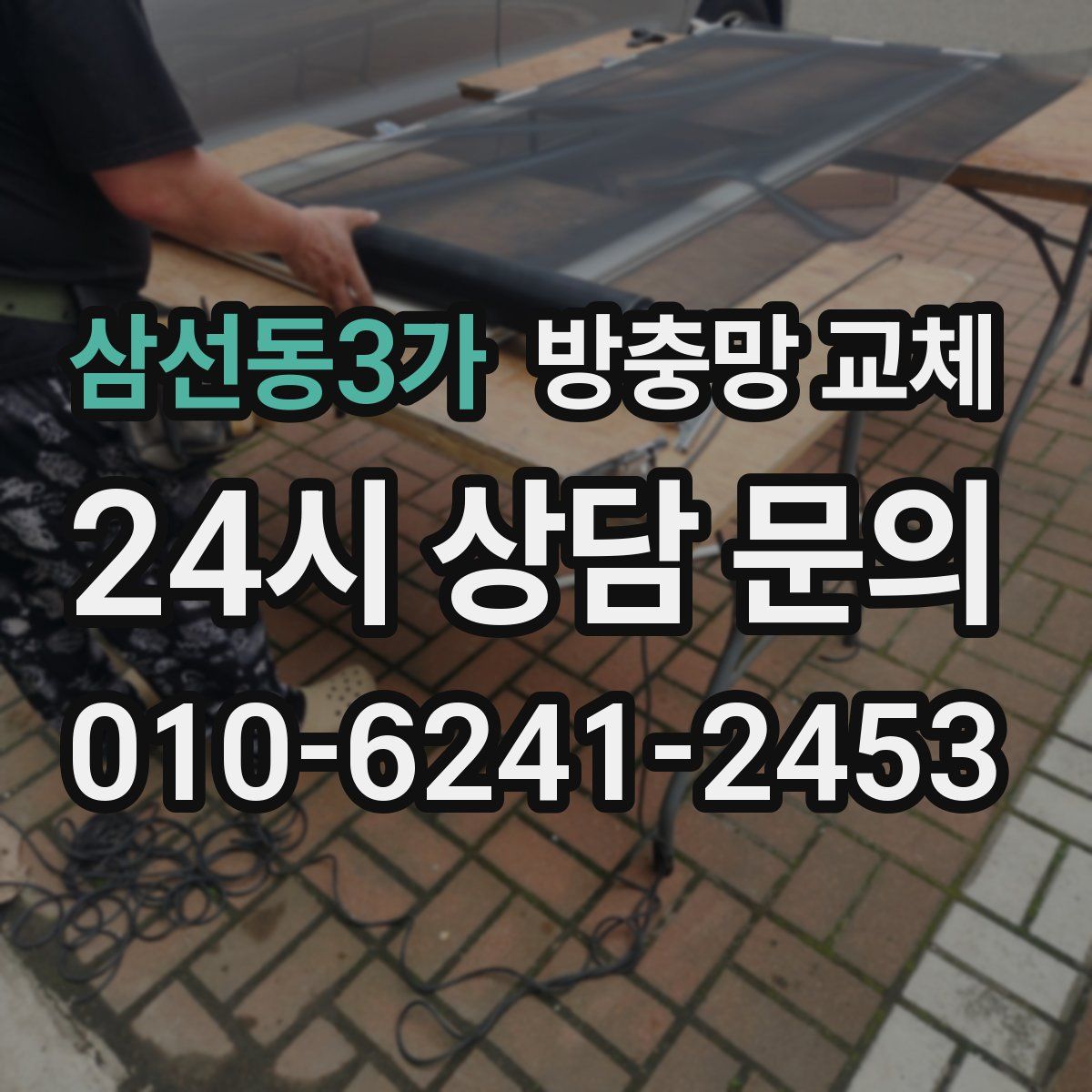 삼선동3가 방충망 교체