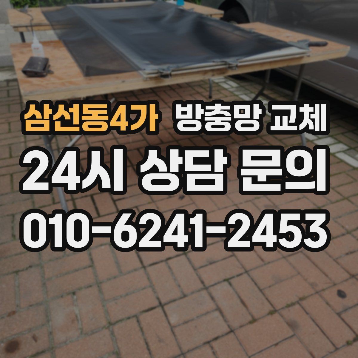 삼선동4가 방충망 교체 초파리가 창가에 모이는 집은 이렇게