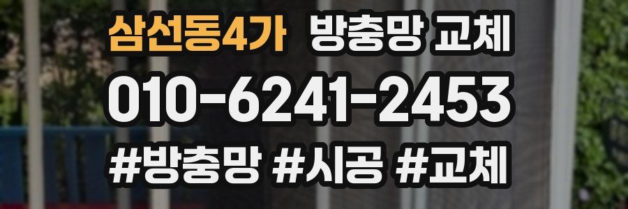 삼선동4가 방충망 교체