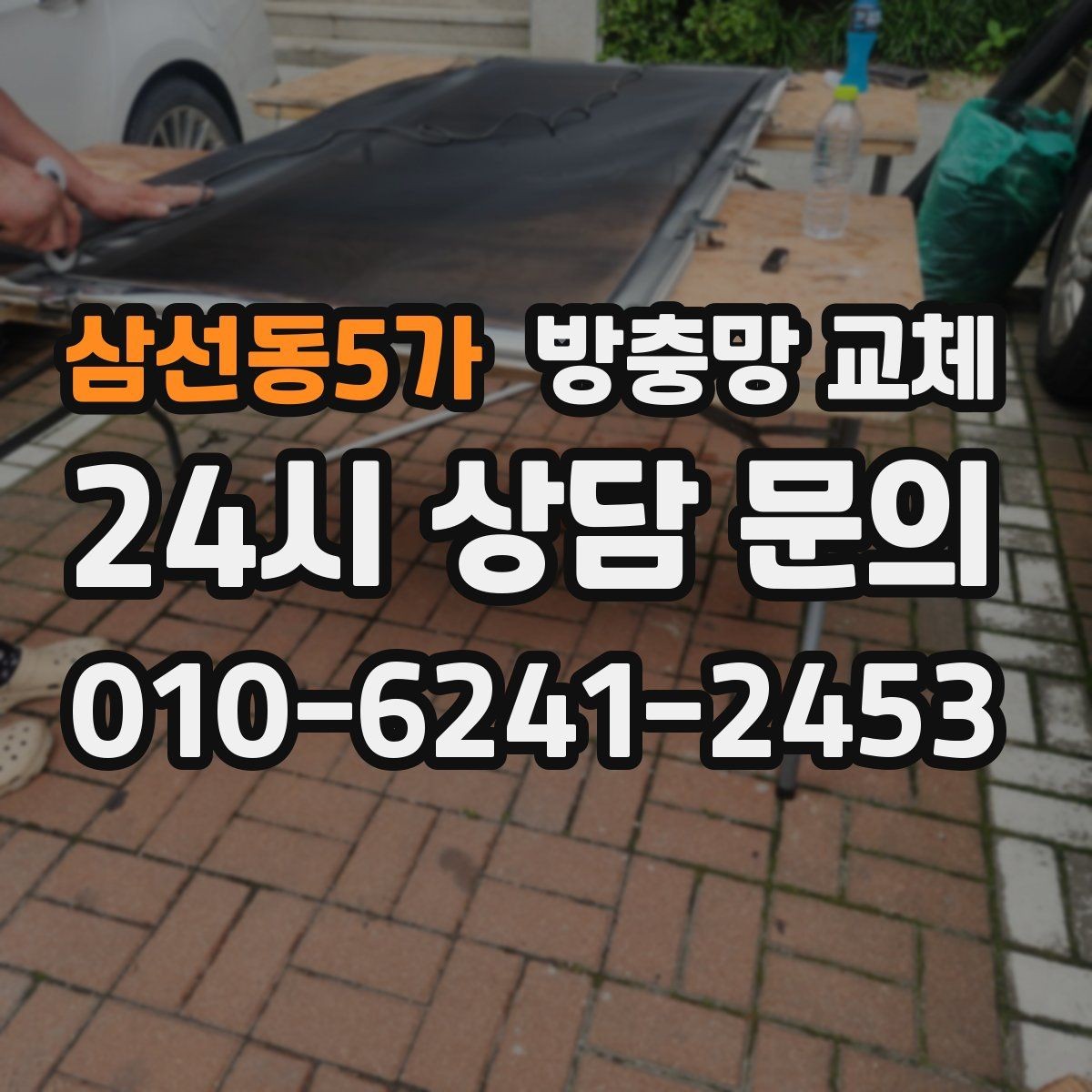 삼선동5가 방충망 교체 틀 변형이면 망만 바꿔도 재발할 수 있어요